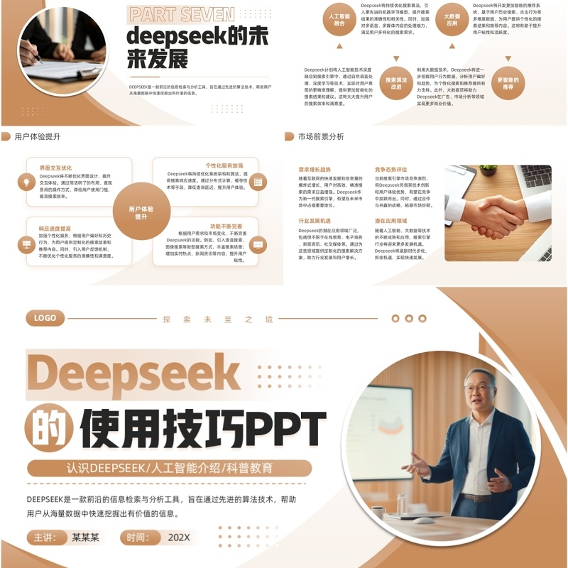 棕色商务风Deepseek的使用技巧PPT模板