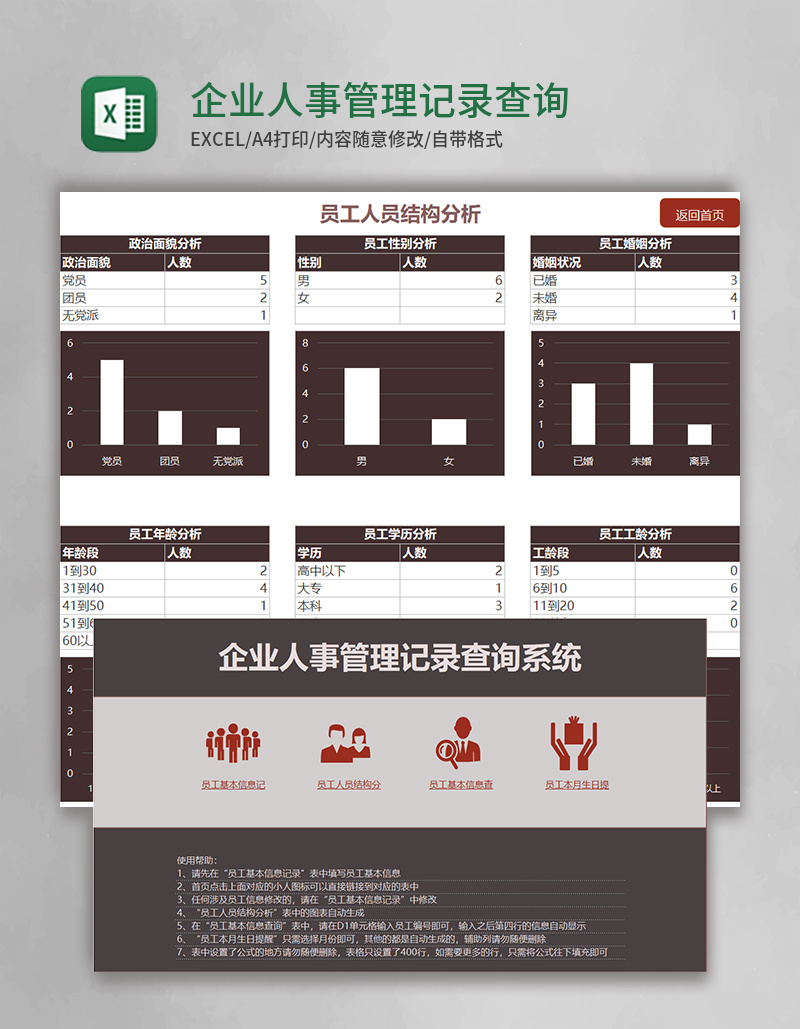 企业人事管理记录查询Excel管理系统