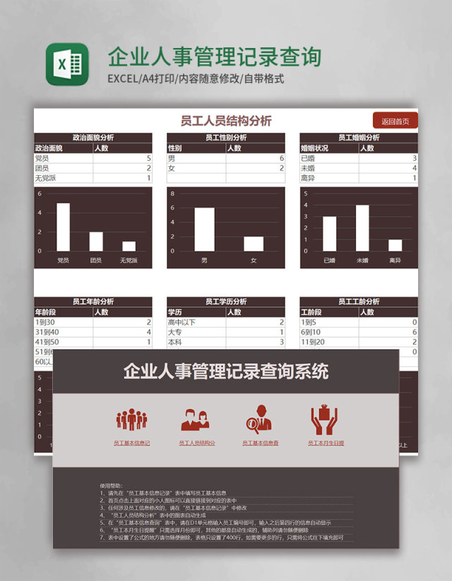 企业人事管理记录查询Excel管理系统