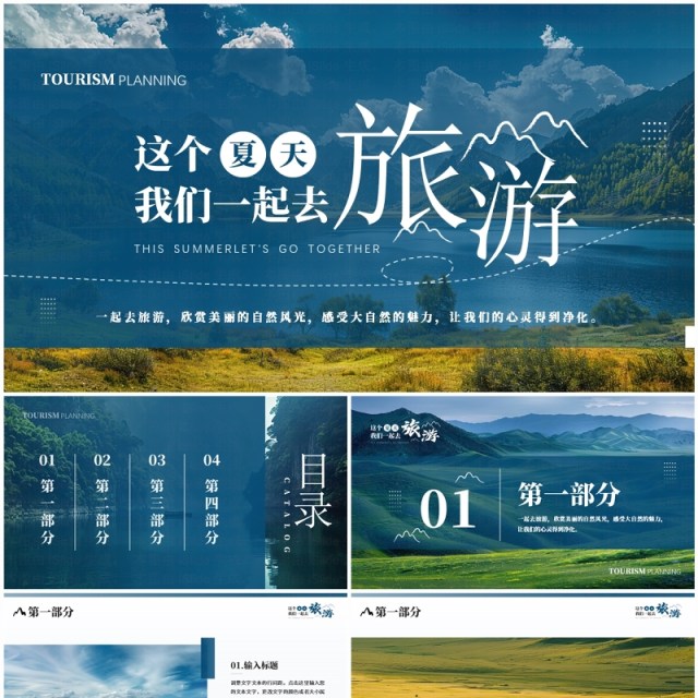 蓝色简约风这个夏天一起去旅游PPT模板 蓝色简约风这个夏天一起去旅游PPT模板