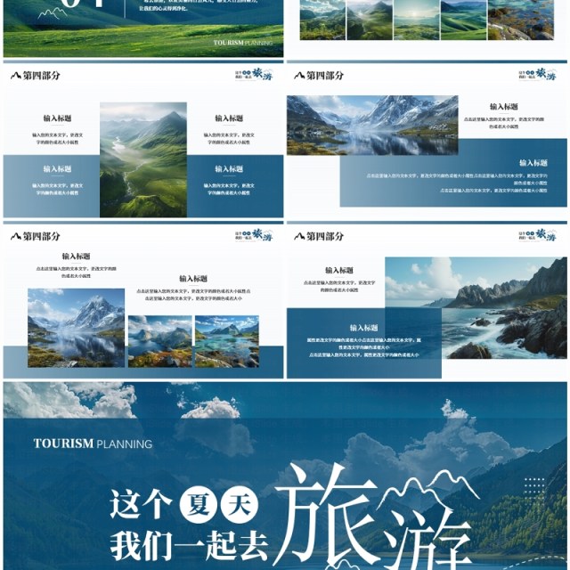 蓝色简约风这个夏天一起去旅游PPT模板 蓝色简约风这个夏天一起去旅游PPT模板