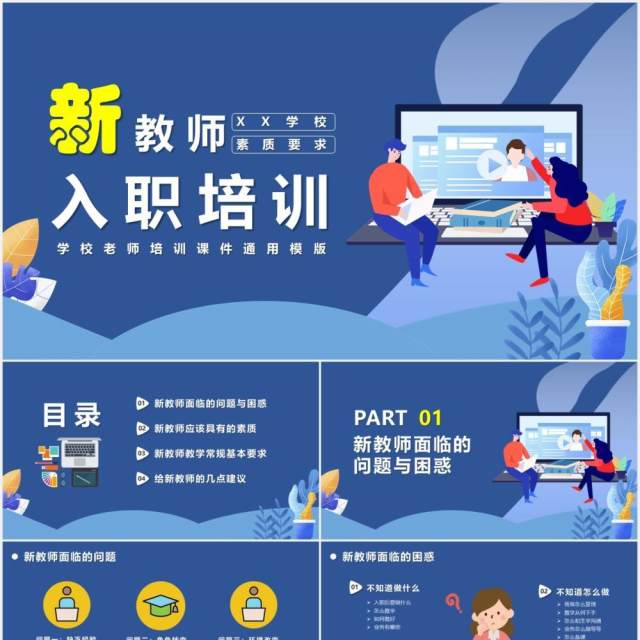 蓝色卡通风学校新教师入职培训课件PPT模版