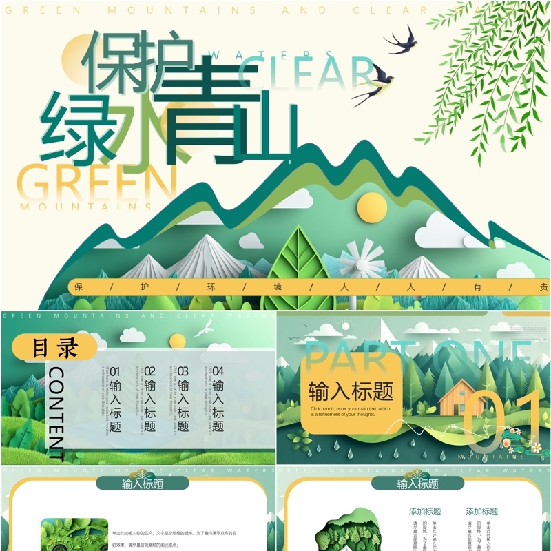 绿色剪纸风保护绿水青山PPT通用模板