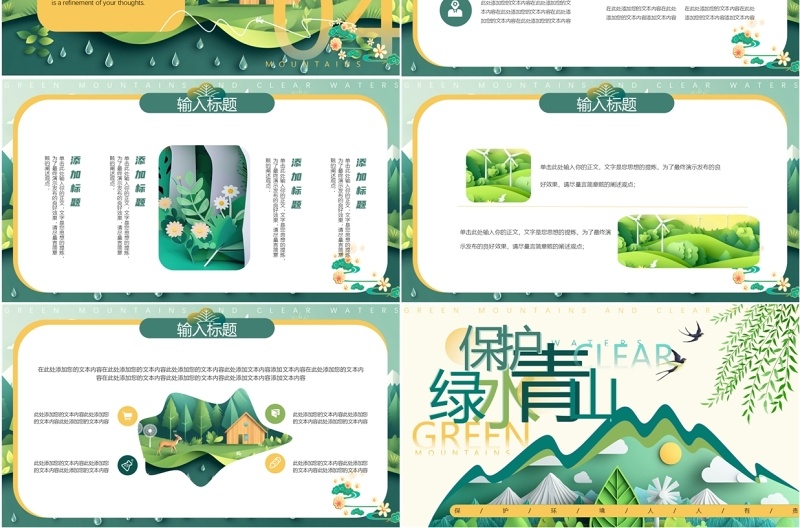 绿色剪纸风保护绿水青山PPT通用模板