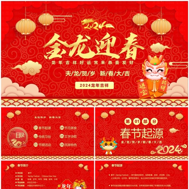 红色喜庆中国风金龙迎春2024春节PPT模板 红色喜庆中国风金龙迎春2024春节PPT模板