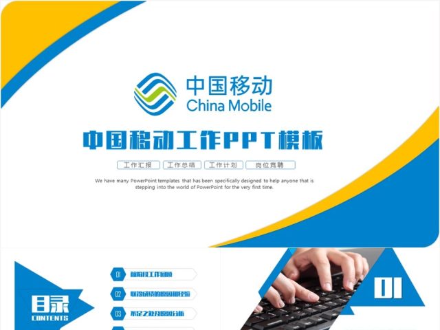 中国移动工作汇报总结计划营销方案策划计划书PPT模板 中国移动工作汇报总结计划营销方案策划计划书PPT模板