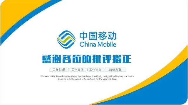中国移动工作汇报总结计划营销方案策划计划书PPT模板 中国移动工作汇报总结计划营销方案策划计划书PPT模板