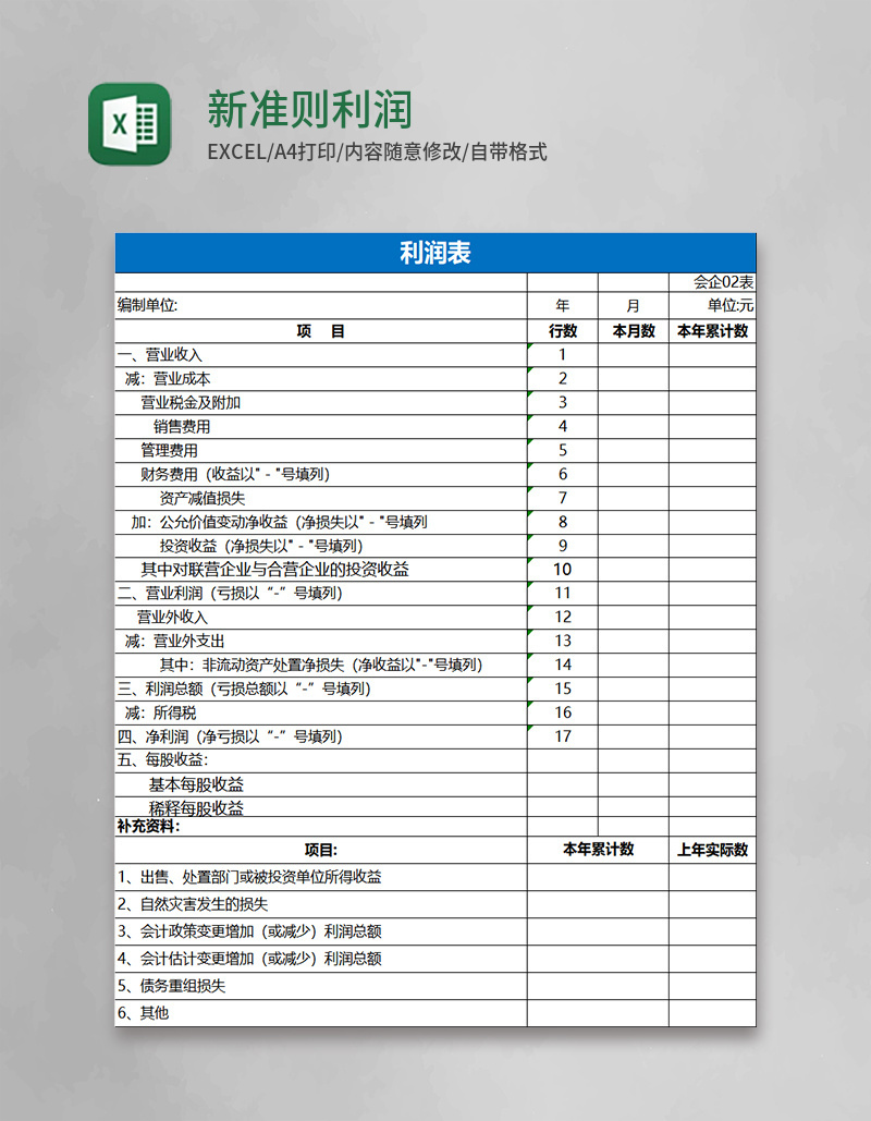 新准则利润表模板