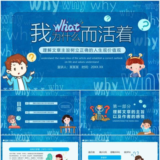 我为什么而活着理解文章主旨树立正确的人生观价值观动态PPT模板 我为什么而活着理解文章主旨树立正确的人生观价值观动态PPT模板