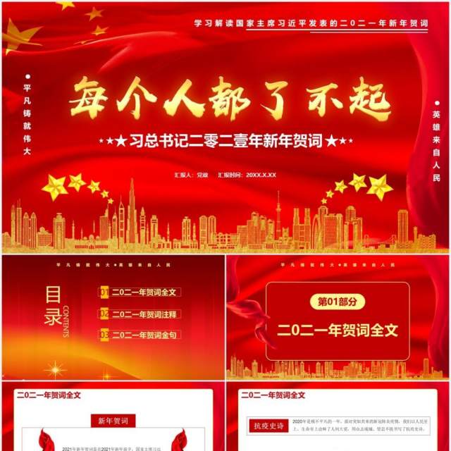 每个人都了不起习总书记二零二壹年新年贺词党建通用PPT模板 每个人都了不起习总书记二零二壹年新年贺词党建通用PPT模板