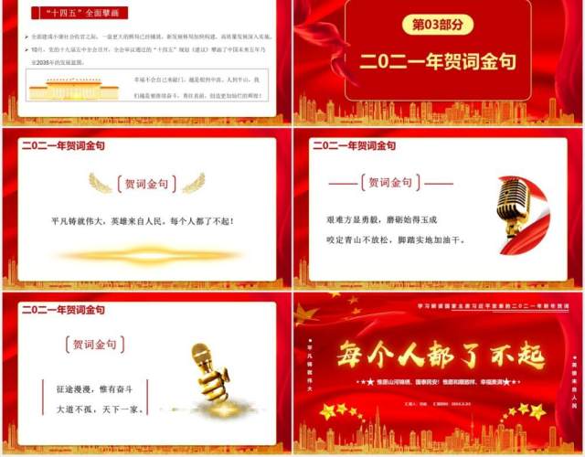 每个人都了不起习总书记二零二壹年新年贺词党建通用PPT模板 每个人都了不起习总书记二零二壹年新年贺词党建通用PPT模板