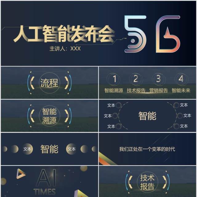 蓝色5G互联网科技人工智能发布会宽屏ppt模板 蓝色5G互联网科技人工智能发布会宽屏ppt模板