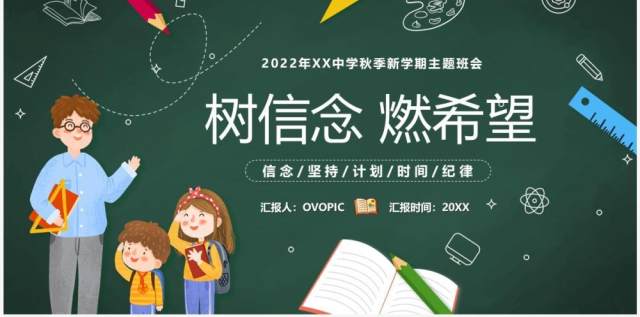 绿色卡通黑板风树信念然希望PPT模板 绿色卡通黑板风树信念然希望PPT模板