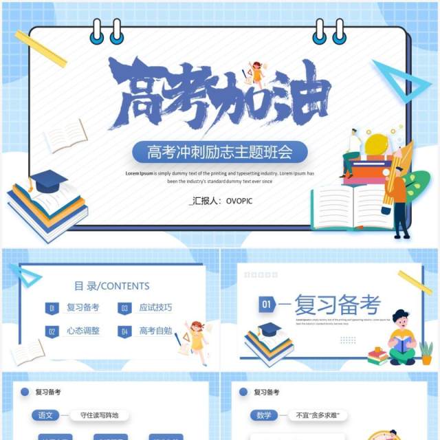 蓝色卡通风高考冲刺主题班会PPT模板 蓝色卡通风高考冲刺主题班会PPT模板