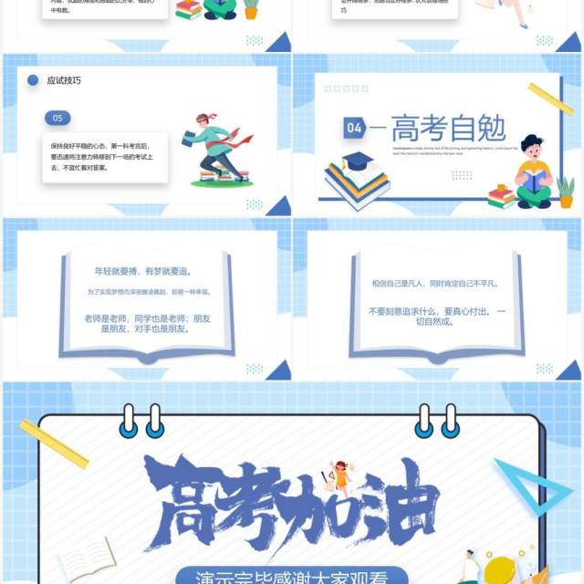 蓝色卡通风高考冲刺主题班会PPT模板 蓝色卡通风高考冲刺主题班会PPT模板