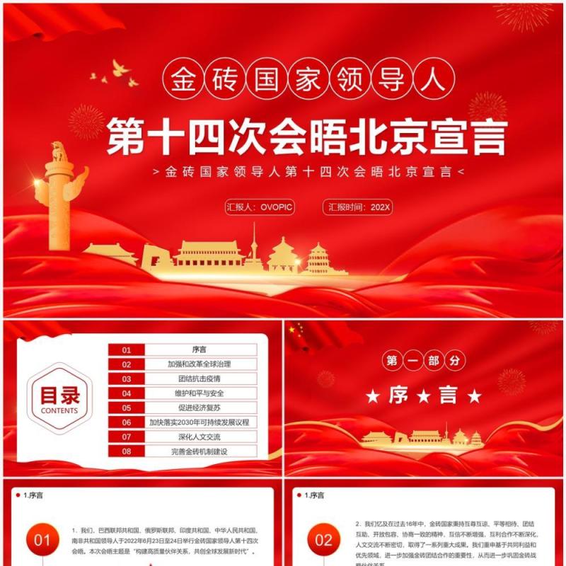 金砖国家领导人第十四次会晤北京宣言PPT模板