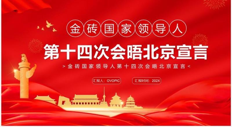 金砖国家领导人第十四次会晤北京宣言PPT模板
