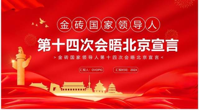 金砖国家领导人第十四次会晤北京宣言PPT模板 金砖国家领导人第十四次会晤北京宣言PPT模板