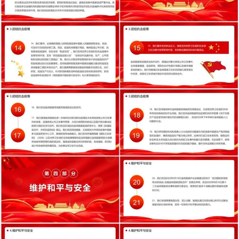 金砖国家领导人第十四次会晤北京宣言PPT模板