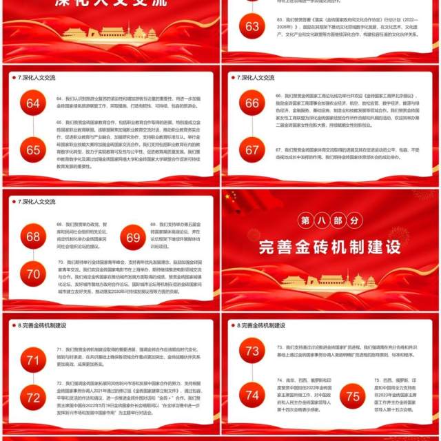金砖国家领导人第十四次会晤北京宣言PPT模板 金砖国家领导人第十四次会晤北京宣言PPT模板