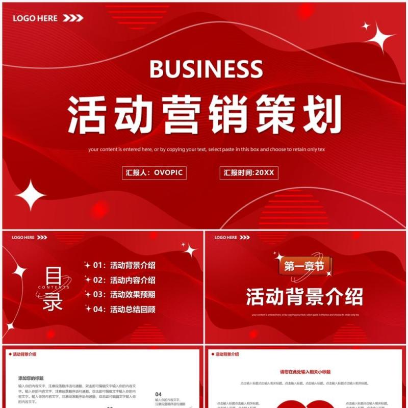 红色商务风活动营销策划PPT通用模板
