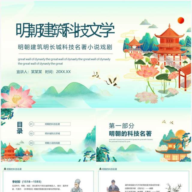 明朝建筑明长城科技名著小说戏剧动态PPT模板 明朝建筑明长城科技名著小说戏剧动态PPT模板