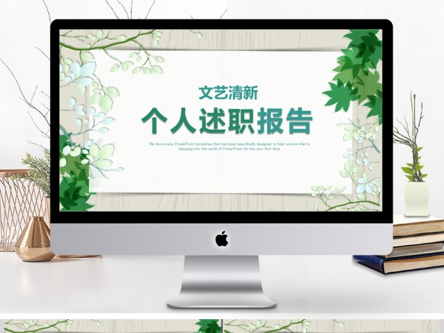 2018年绿色小清新述职报告PPT模板 2018年绿色小清新述职报告PPT模板