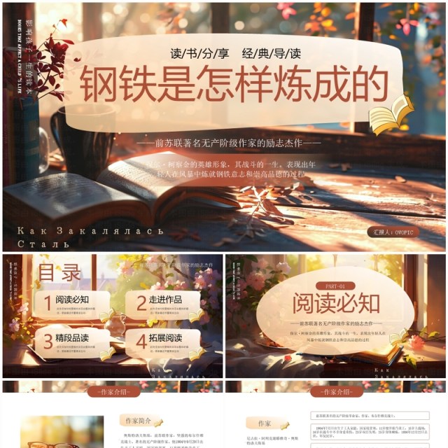 棕色插画风钢铁是怎样炼成的读书分享PPT模板 棕色插画风钢铁是怎样炼成的读书分享PPT模板