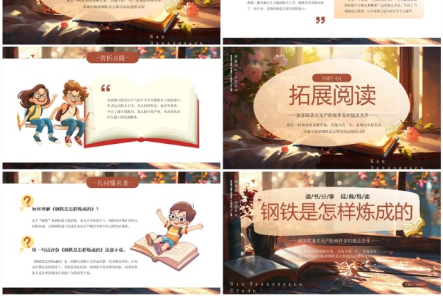 棕色插画风钢铁是怎样炼成的读书分享PPT模板 棕色插画风钢铁是怎样炼成的读书分享PPT模板