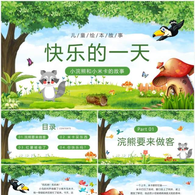 绿色卡通风绘本故事快乐的一天PPT模板 绿色卡通风绘本故事快乐的一天PPT模板