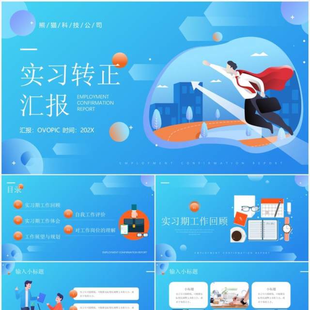 蓝橙色插画风实习转正汇报通用PPT模板 蓝橙色插画风实习转正汇报通用PPT模板