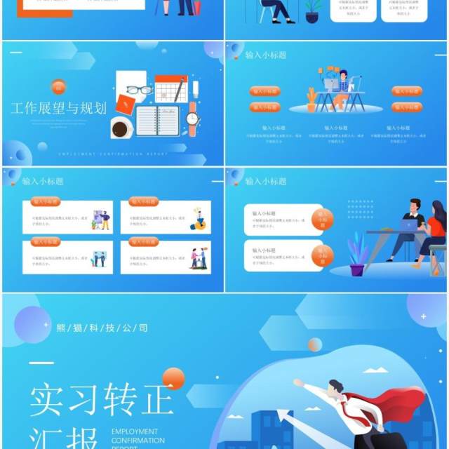 蓝橙色插画风实习转正汇报通用PPT模板
