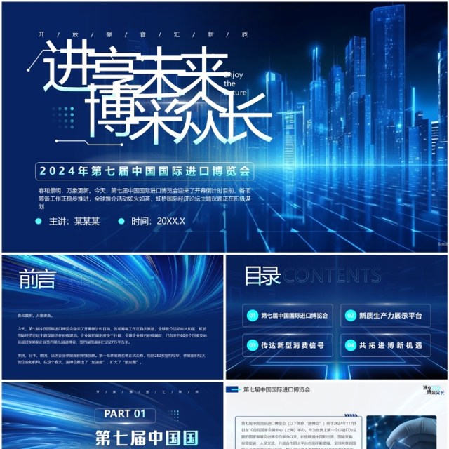 蓝色科技风中国国际进口博览会PPT模板 蓝色科技风中国国际进口博览会PPT模板