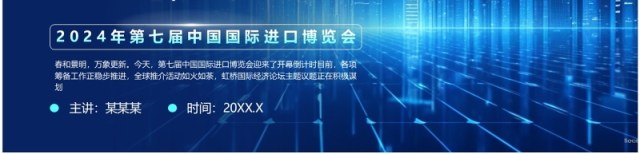 蓝色科技风中国国际进口博览会PPT模板 蓝色科技风中国国际进口博览会PPT模板