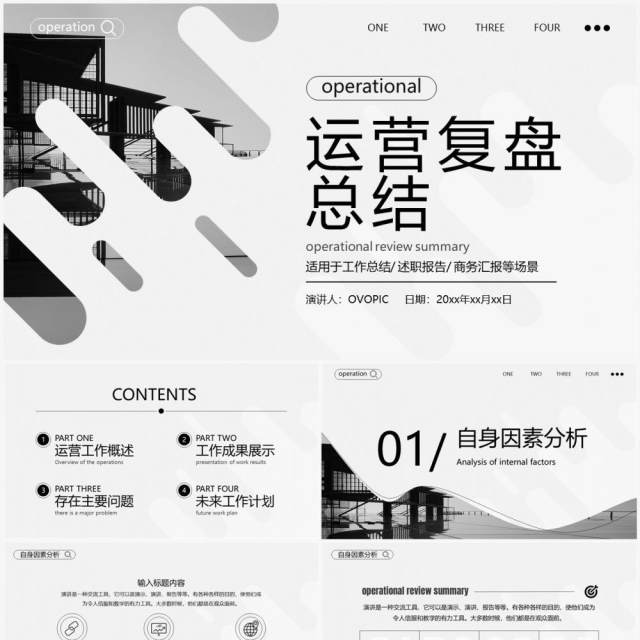 黑白简约风运营复盘总结PPT通用模板 黑白简约风运营复盘总结PPT通用模板