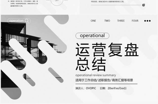 黑白简约风运营复盘总结PPT通用模板 黑白简约风运营复盘总结PPT通用模板