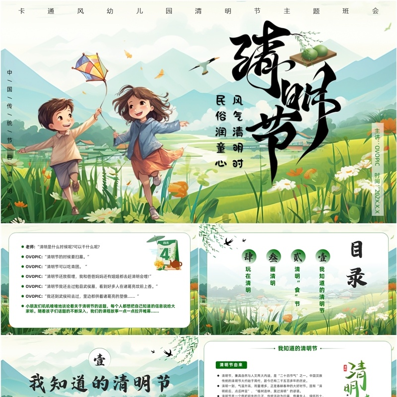 绿色插画风幼儿园清明节主题班会PPT模板