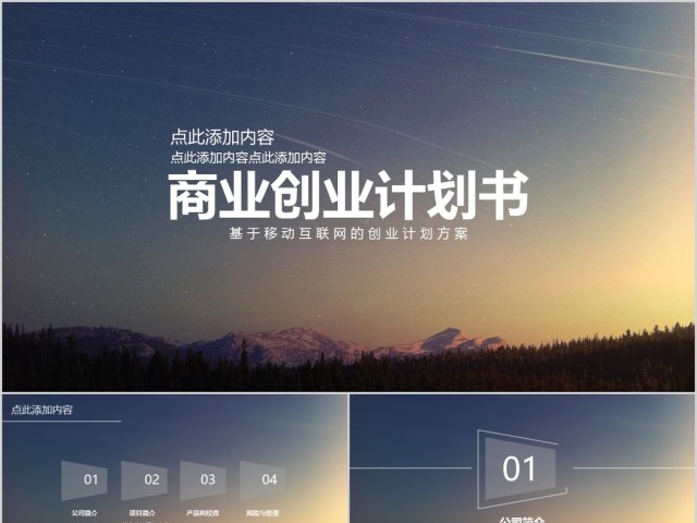 商业创业计划书欧美大图流风格专业ppt模板