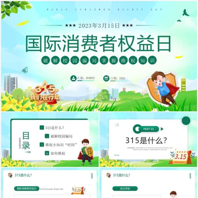 绿色卡通风315国际消费者权益日PPT模板 绿色卡通风315国际消费者权益日PPT模板