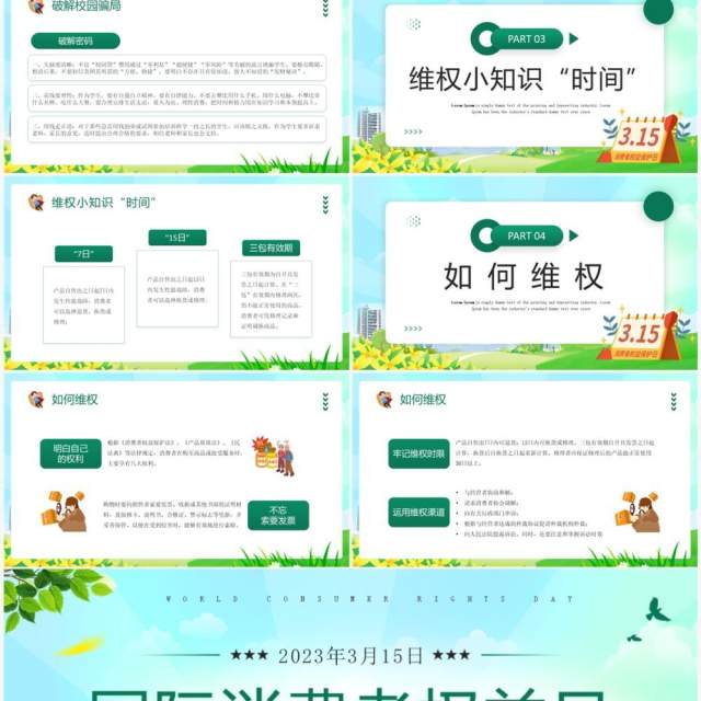 绿色卡通风315国际消费者权益日PPT模板 绿色卡通风315国际消费者权益日PPT模板