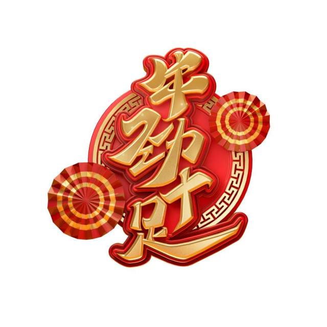 2021年创意卡通牛年艺术字体设计元素PNG免抠素材7 2021年创意卡通牛年艺术字体设计元素PNG免抠素材7