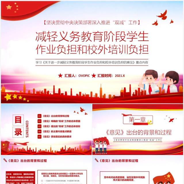 减轻义务教育阶段学生作业负担和校外培训负担的意见PPT模板 减轻义务教育阶段学生作业负担和校外培训负担的意见PPT模板