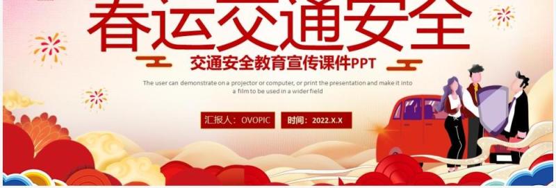 红色中国风春运交通安全PPT动态模版