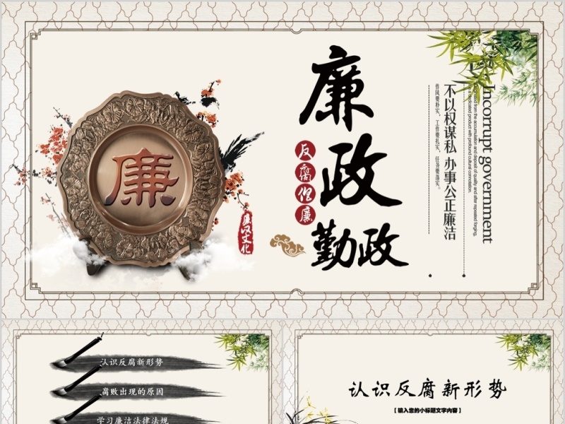 大气党员干部廉政反腐倡廉学习教育PPT