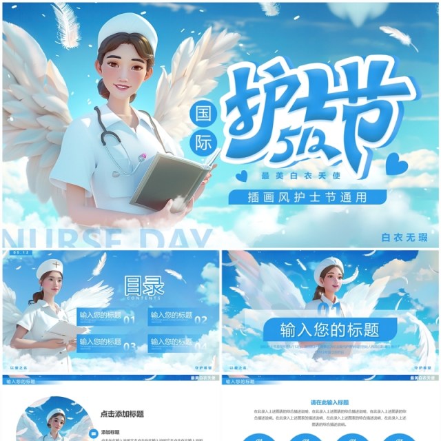 蓝色插画风512国际护士节PPT模板