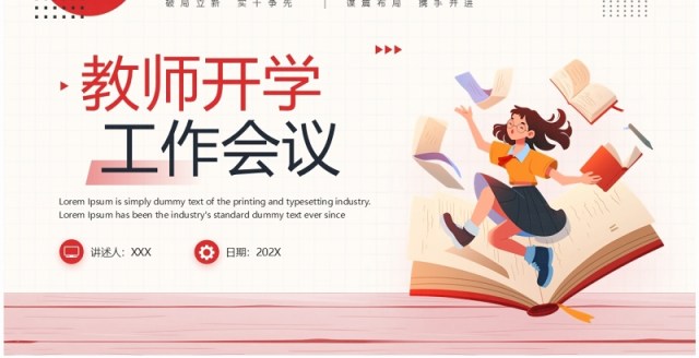 红色卡通风教师开学工作会议课件PPT模板 红色卡通风教师开学工作会议课件PPT模板