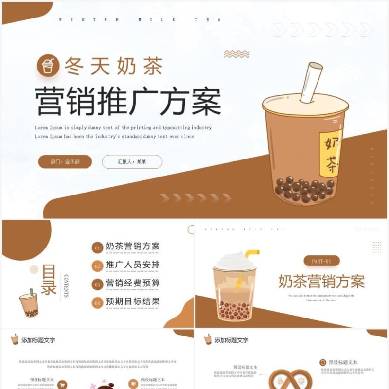 棕色商务风冬天奶茶营销推广方案PPT模板