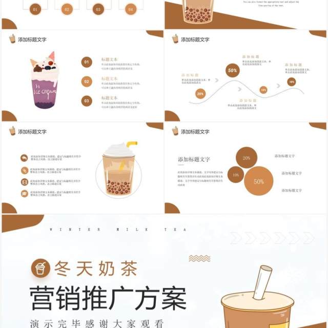 棕色商务风冬天奶茶营销推广方案PPT模板 棕色商务风冬天奶茶营销推广方案PPT模板