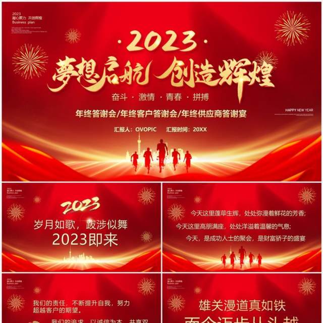 红金商务风2023梦想起航创造辉煌PPT模板 红金商务风2023梦想起航创造辉煌PPT模板