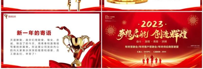 红金商务风2023梦想起航创造辉煌PPT模板